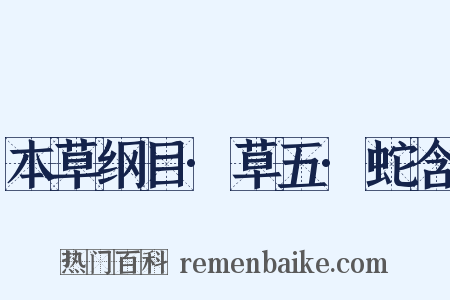 本草纲目·草五·蛇含是什么意思的图片